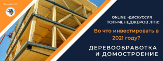 Онлайн-дискуссия топ-менеджеров ЛПК «Стратегии инвестирования в деревянное домостроение 2021–2025 гг.». Деревообработка и домостроение
